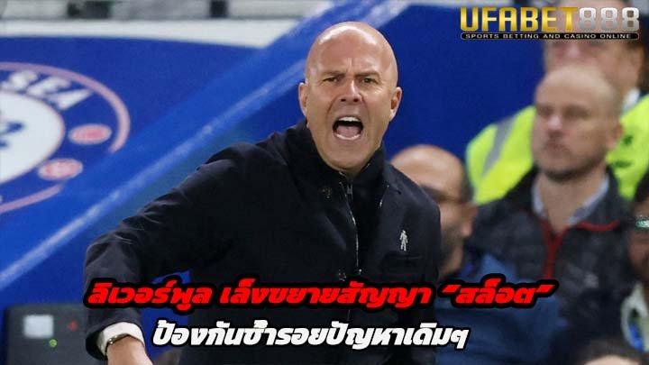 ลิเวอร์พูล เล็งขยายสัญญา สล็อต ป้องกันซ้ำรอยปัญหาเดิมๆ