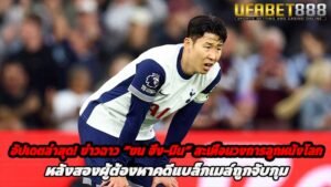 อัปเดตล่าสุด ข่าวฉาว ซน ฮึง-มิน ถูกกล่าวหาทำสาวปริศนาท้อง