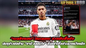 เบลลิงแฮม ตบะแตก จวกยับสื่อดัง ปมกุข่าวต่อต้าน ชาบี อลอนโซ่