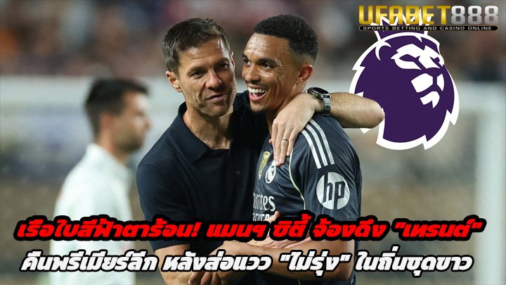 เรือใบสีฟ้าตาร้อน แมนฯ ซิตี้ จ้องดึง เทรนต์ คืนพรีเมียร์ลีก