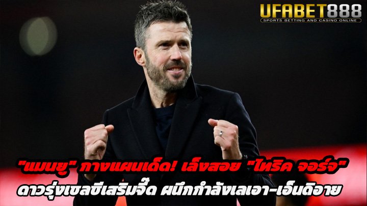 แมนยู กางแผนเด็ด เล็งสอย ไทริค จอร์จ