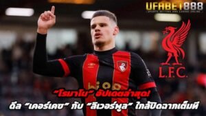 โรมาโน อัปเดตล่าสุด ดีล เคอร์เคซ กับ ลิเวอร์พูล