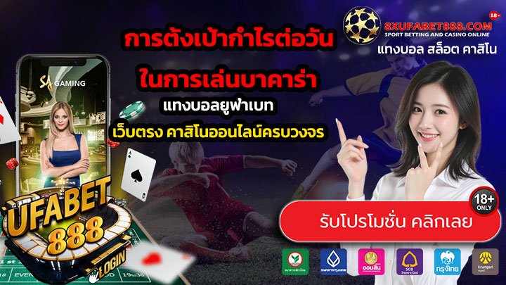 การตั้งเป้ากำไรต่อวันในการเล่นบาคาร่า