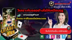 วิเคราะห์บอลอย่างไรให้เหมือนกูรู